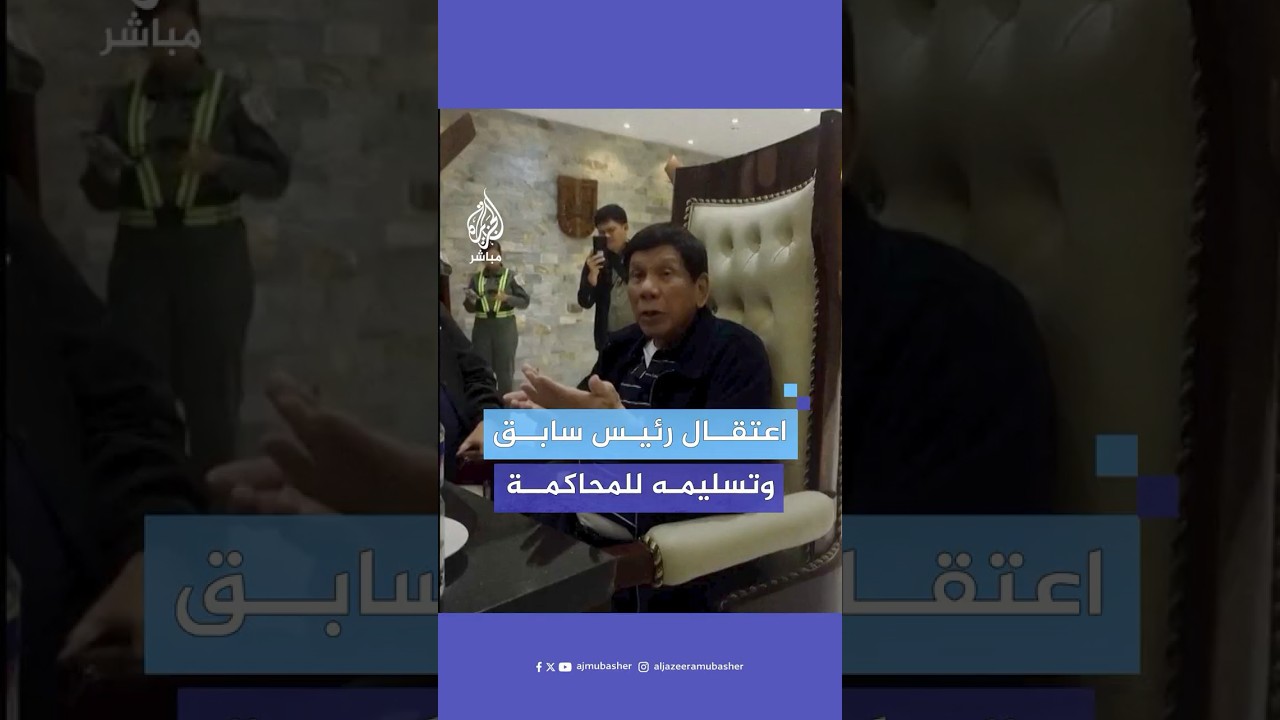 حرب دامية لمكافحة المخدرات تنتهي بالمحاكمة.. لماذا اعتقل الرئيس الفلبيني السابق؟