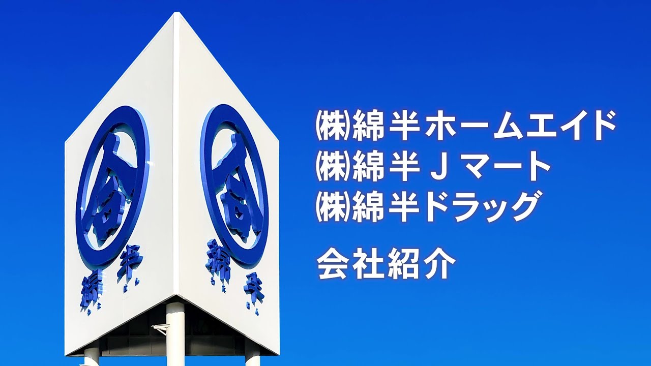 綿半ホームエイド紹介