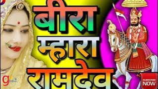 🙏😊बाबा रामदेव जी भजन अलगी घणी परणाई वीरा  मारा  Baba #Ramdevji #Bhajn Vira Mara #Ramdevjiaarti😊🙏