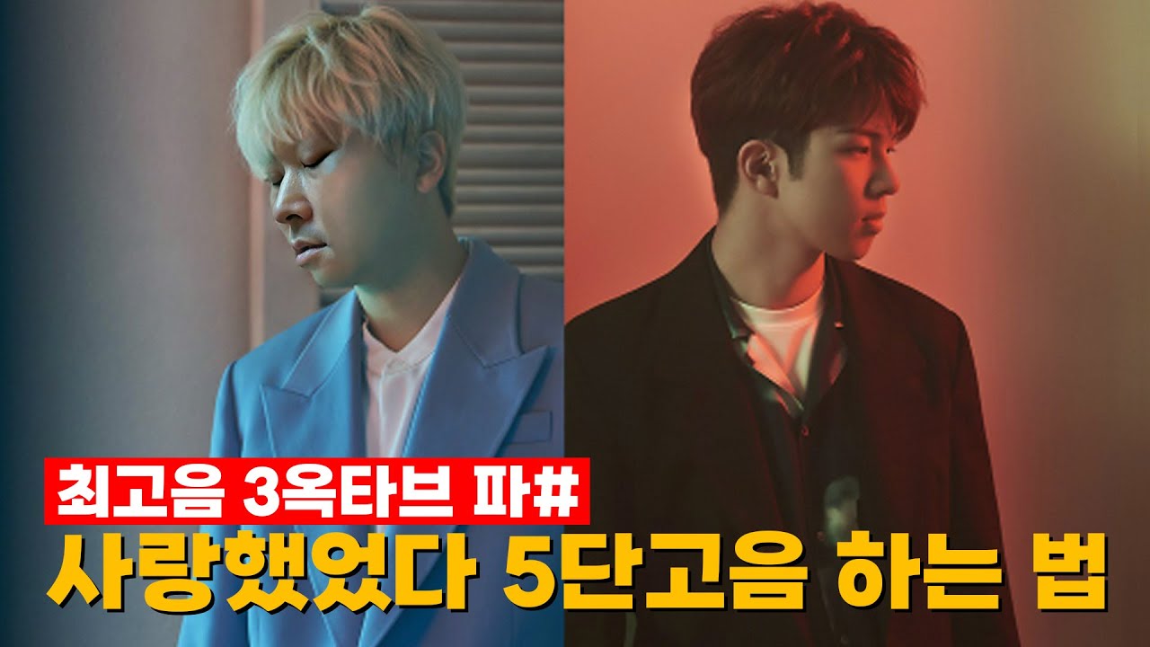 실제 레슨) 이홍기, 유회승 '사랑했었다' 잘 부르는 법?!!