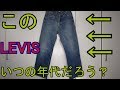 【古着紹介】リーバイスのジーパンの年代見分け方①Levis501XX　皮パッチ　1954年辺り