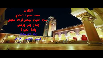 سورة الحج الاية 72 للقارئ سعيد مسعود العلوي رمضان 2016م