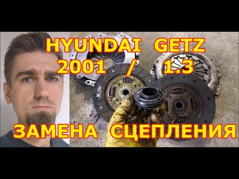 ЗАМЕНА СЦЕПЛЕНИЯ / HYUNDAI GETZ - ХЕНДАЙ ГЕТЦ / 1.3 2005 / CLUTCH REPLACEMENT