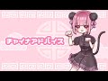 】チャイナアドバイス 歌ってみた 【