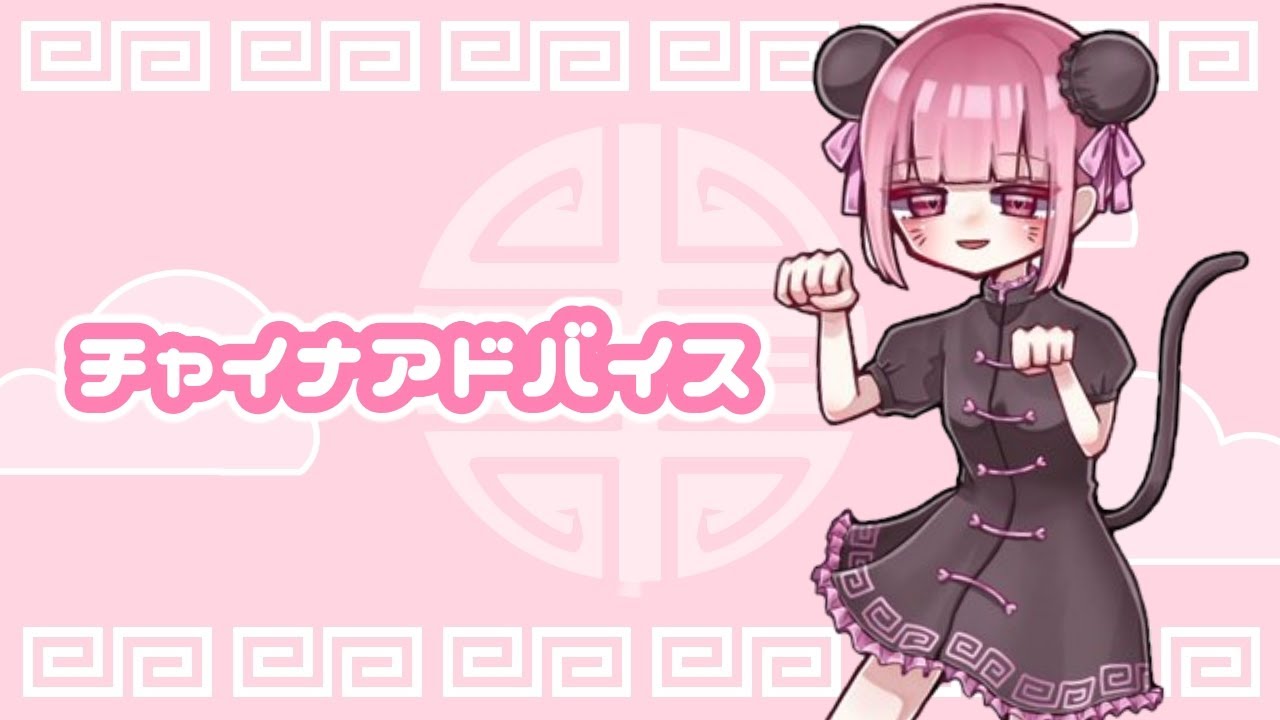チャイナアドバイス 歌ってみた Youtube チャイナアドバイス 歌ってみた Youtube