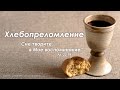 5 сентяря 2021 (утро) / Хлебопреломление / Церковь Спасение
