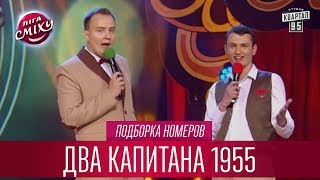 Секция боевого гопака - Де Ришелье, подборка номеров | Лига Смеха