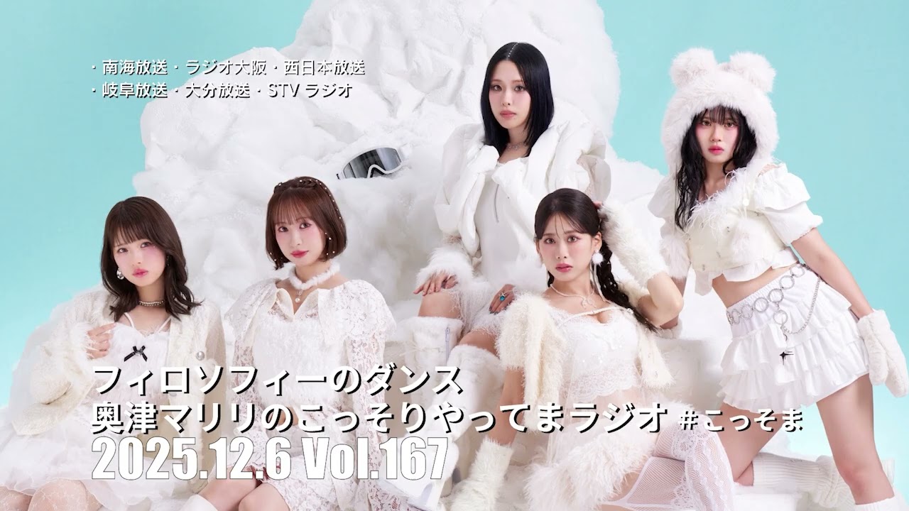167 フィロソフィーのダンス 奥津マリリのこっそりやってまラジオ