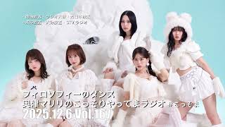 167 フィロソフィーのダンス 奥津マリリのこっそりやってまラジオ