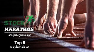 Stock Marathon : 5 หุ้นในใจกวี