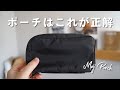 【知らないと損】無印良品のポーチ、これが正解だわ。