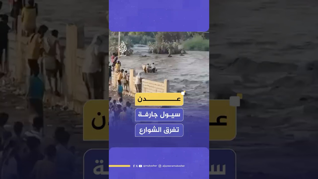 سيول عارمة تضرب محافظتي عدن والحديدة وتغرق الشوارع