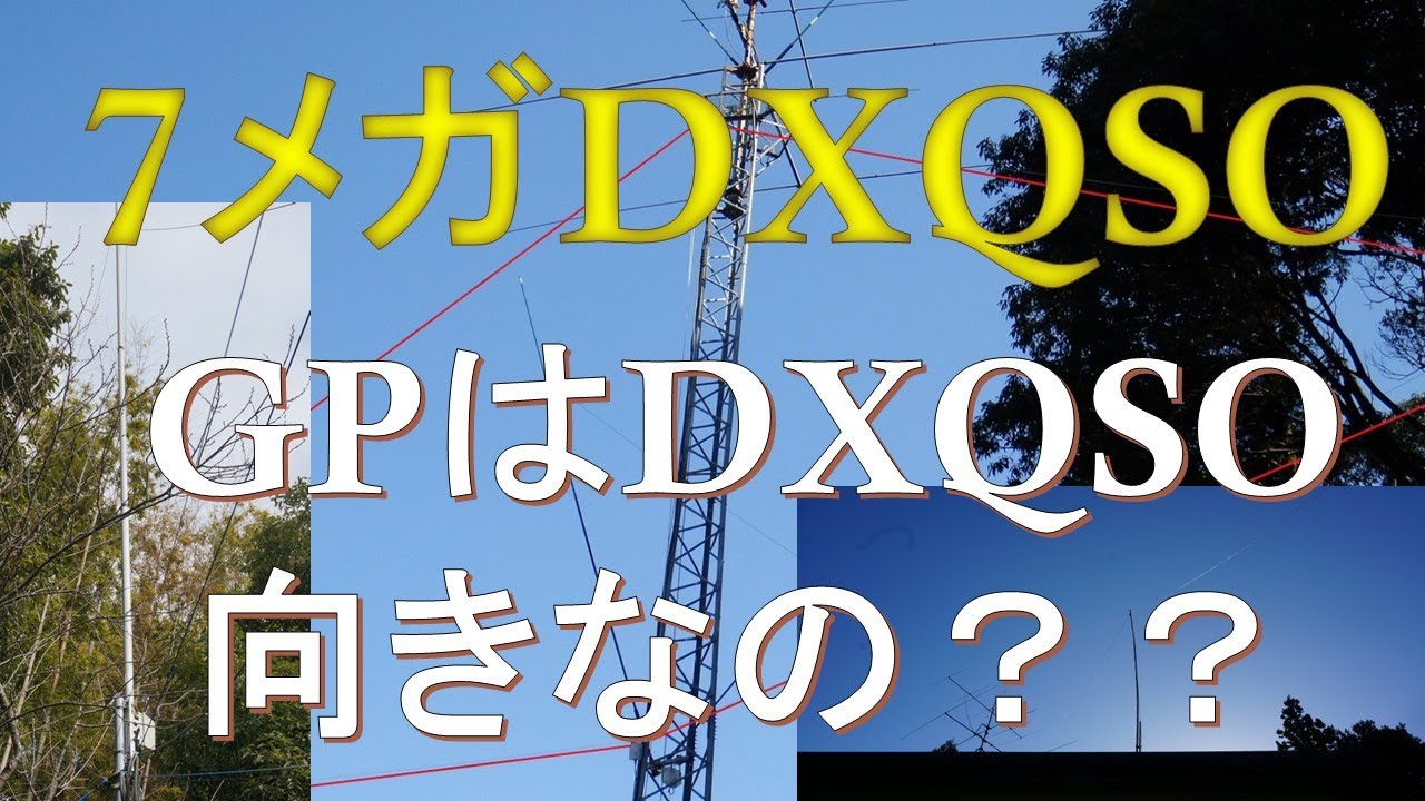 GPはDX向きのアンテナ？ 7メガ100ワットでDX挑戦中 - YouTube