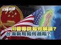 美中台關係新變化  專家拆解箇中玄機　▎公共電視 - 尖鋒對話