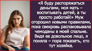 видео: «Я буду распоряжаться деньгами, моя мать – воспитывать наших детей, а ты просто работай!» Заявил муж картинка: «Я буду распоряжаться деньгами, моя мать – воспитывать наших детей, а ты просто работай!» Заявил муж