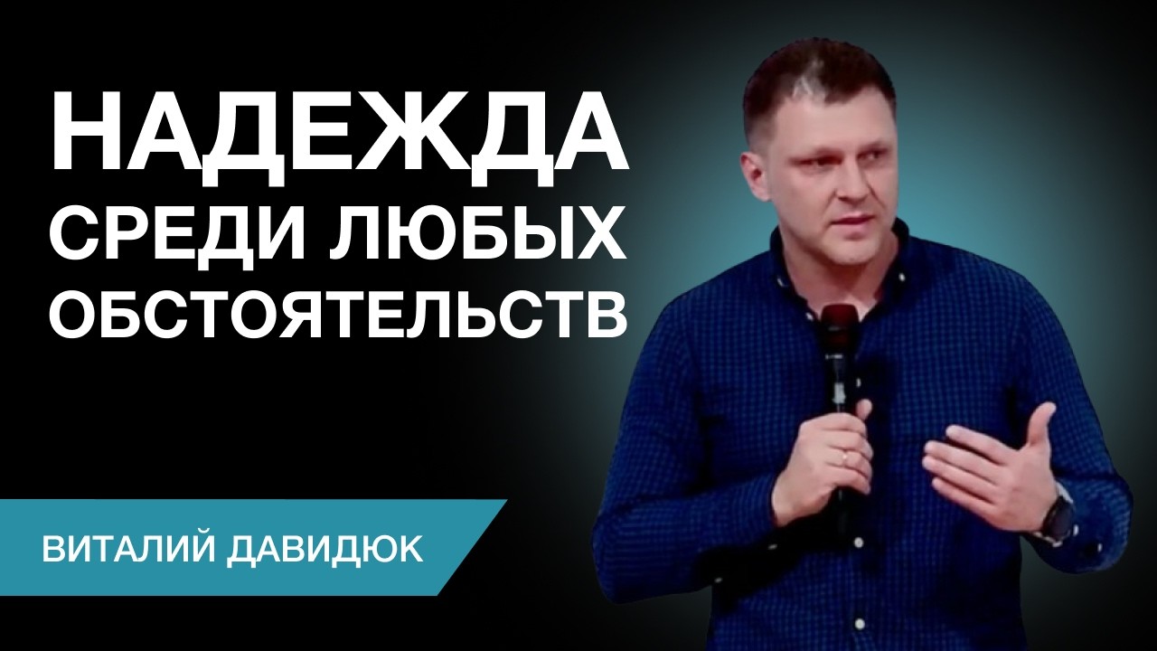 Когда Бог на престоле: надежда среди любых обстоятельств | Проповедует Виталий Давидюк