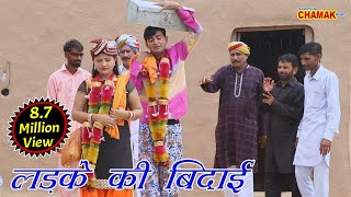 लड़के की बिदाई || लड़का चला ससुराल || 10 साल बाद यही होगा || Rajasthani Chamak Music