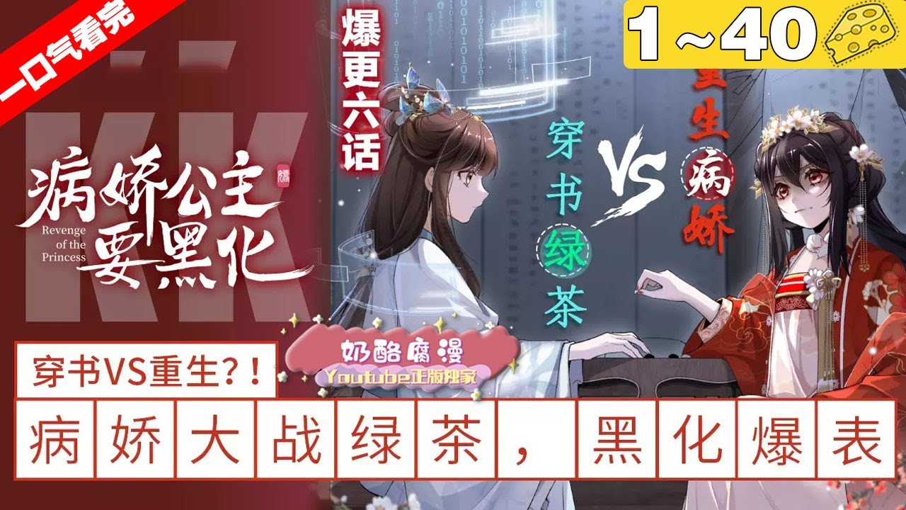 【一口气看完】《病娇公主要黑化》1~40集，慕辞上辈子遭生母所弃，受尽凌辱与折磨，自尽而亡……重生归来，她再不是那个任人欺负的公主，前世欠她的，不论是谁，她都要双倍讨还！#大女主 #重生 #漫画解说