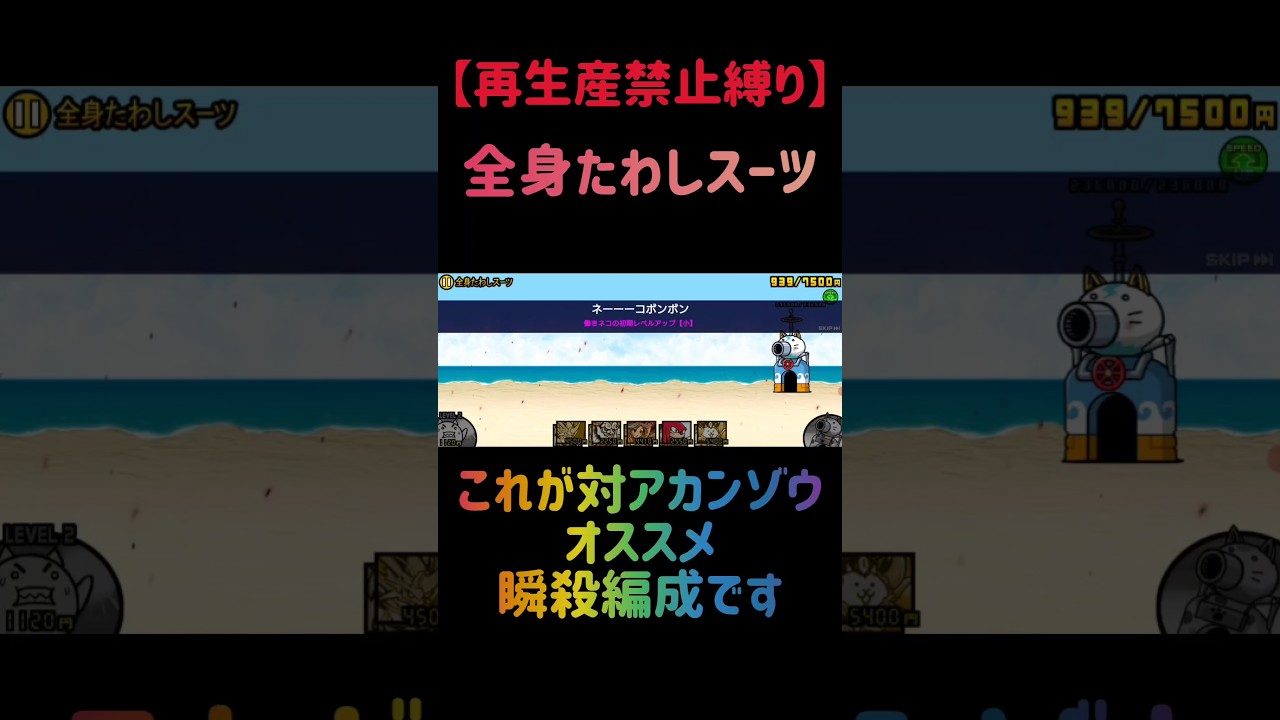 【再生産禁止縛り】サンディアがいれば全身たわしスーツを出撃５体のみで攻略出来る説 #にゃんこ大戦争