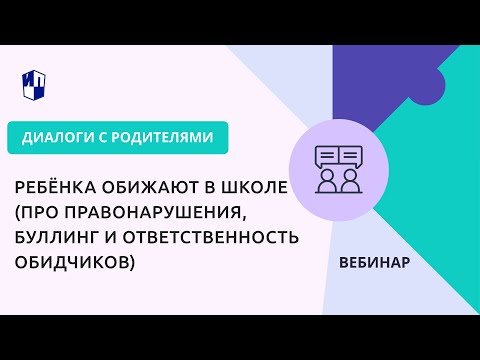 Ребёнка обижают в школе (про правонарушения, буллинг и ответственность обидчиков)