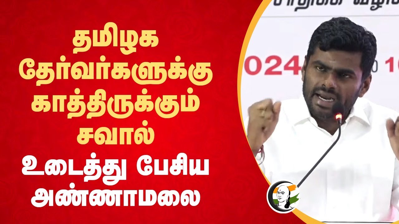 தமிழக தேர்வர்களுக்கு காத்திருக்கும் சவால்.. Annamalai Speech | UPSC Aspirants | IAS | Chennai