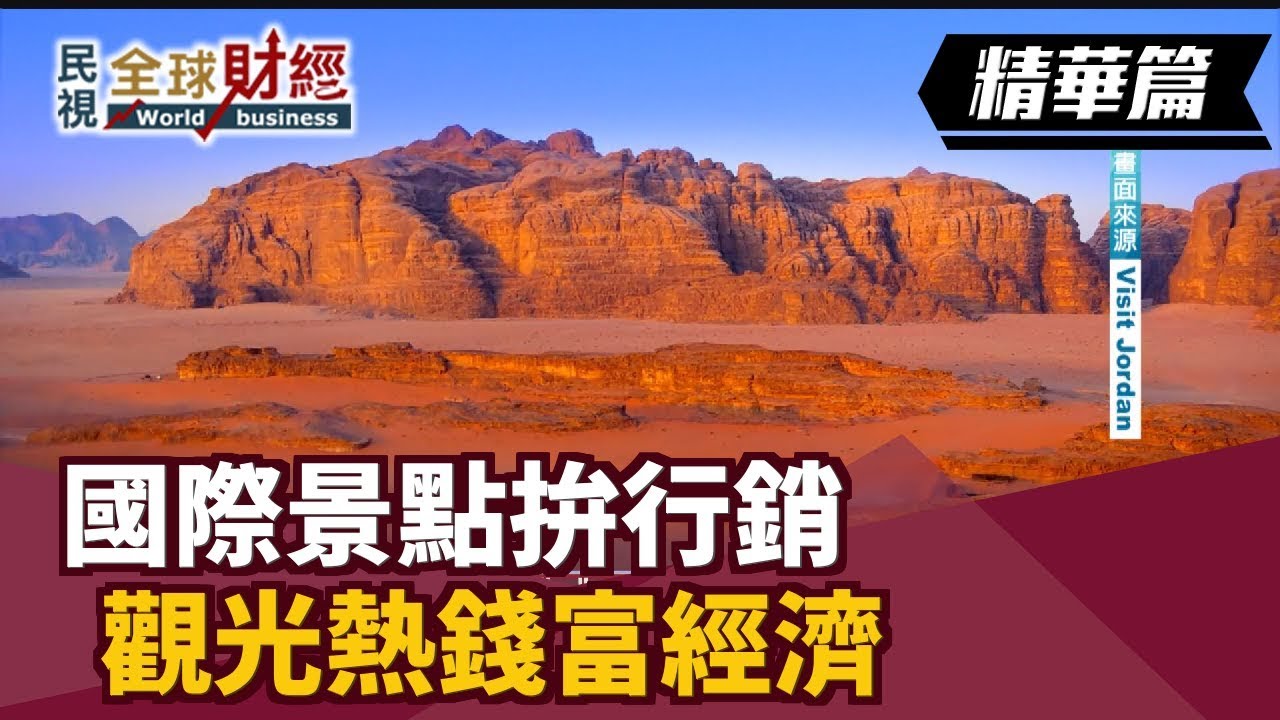 國際景點拚行銷 觀光熱錢富經濟【民視全球財經】2019.07.28 (4) 縮圖
