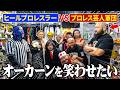 オーカーンを笑わせたい ヒールプロレスラー VSプロレス芸人軍団 / 新日本プロレスのグレート・オーカーン チャンネル