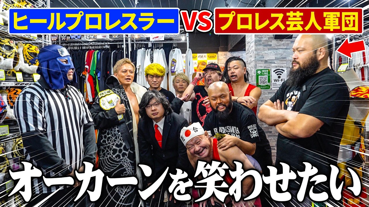 オーカーンを笑わせたい  ヒールプロレスラー VSプロレス芸人軍団  / 新日本プロレスのグレート・オーカーン　チャンネル