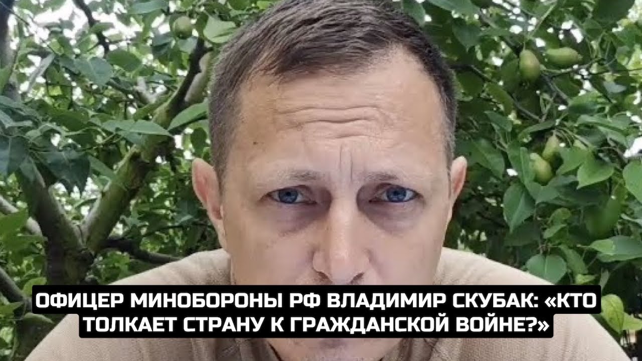 Офицер Минобороны РФ Владимир Скубак: «Кто толкает страну к Гражданской войне?»