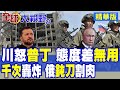川普與普丁之間的緊張關係