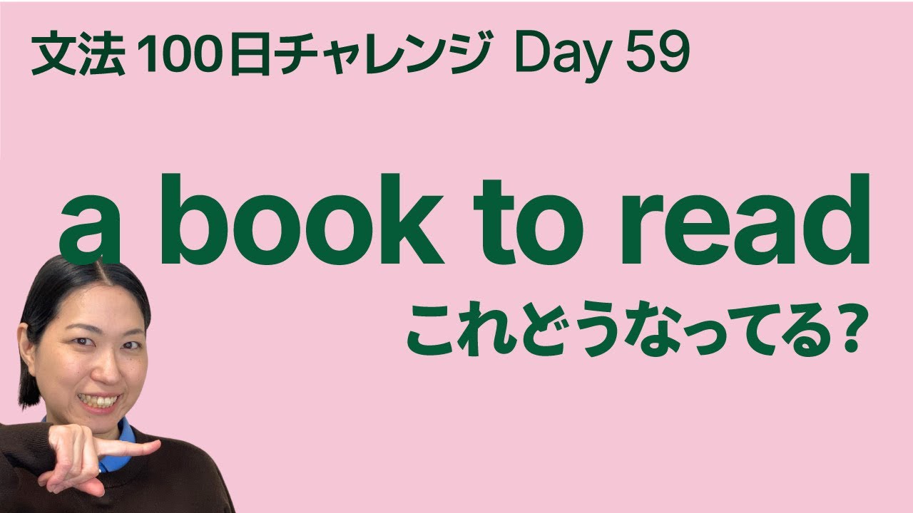 a book to read の仕組み｜不定詞はどう使われている？｜文法100日チャレンジ Day59