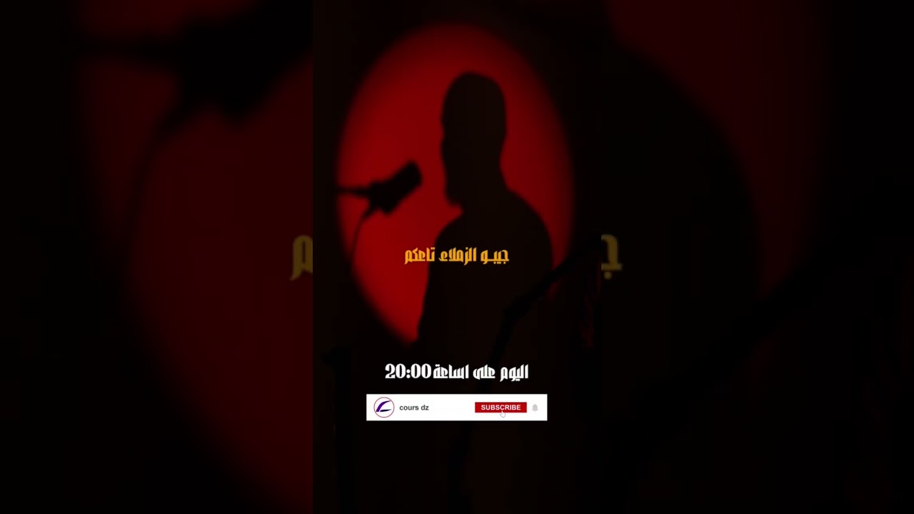 حصة اليوم رح تكون مميزة ضيف قوي ومفاجأة!استنّاوْنا اليوم على 20:00على قناة Cours DZ.خلي توقعك