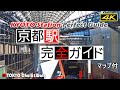 【4K】京都駅完全ガイド KYOTO station guide