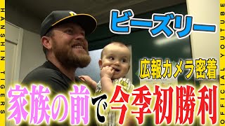 【広報密着】今季初先発！#ビーズリー 選手が5回無失点で初勝利！！家族の前で甲子園初ヒーローインタビューの初モノづくしで勝利を分かち合いました！
