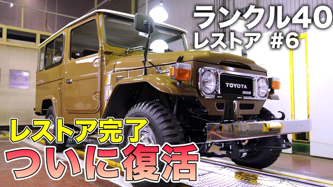 Finally Complete!] The Land Cruiser 40 is Revived Through a