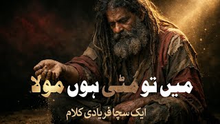 میں تو مٹی ہوں مولا                                                                               سمعها