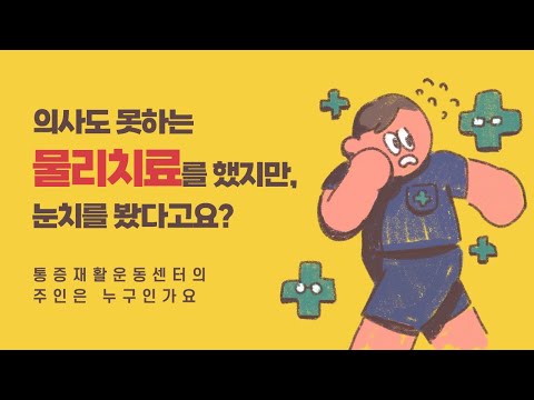 30년차 물리치료사, 의사도 못하는 치료를 하면서도, 눈치를 봤다고요? [1부 - 통증재활센터장의 비즈니스 상담]