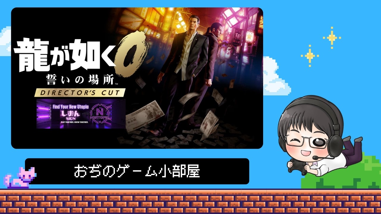 【Switch2-龍が如く０ シリーズ初見プレイ】ヤ〇3屋さんに転職したと思ってたけど気付いたら辞表出そうとしてます！？