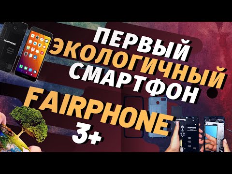 Видеообзор Fairphone 3+