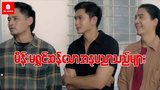 အနုပညာမိန်းမရွှင်များဒုန်းစိုင်းကြလေပြီ