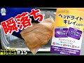 付けた瞬間ヘッドライトの黄ばみが激落ちしました！【ヘッドライトキレイ.com/ゆとカラ】