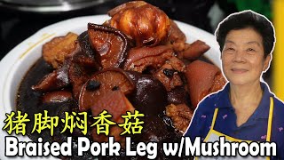 猪脚焖香菇 Braised Pork Leg with Mushrooms | 大家一起吃一定开心