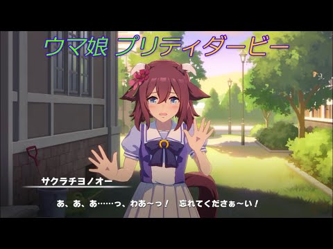 【ウマ娘】サクラチヨノオーの慌てっぷりがカワイイｗ CV:野口瑠璃子 [Uma Musume Pretty Derby]
