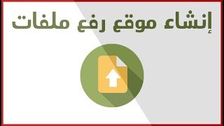 إنشاء موقع رفع ملفات على إستضافة مجانيةوالربح منه - Create File Uploading Site Free