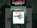 発売当時大炎上してたFFシリーズの問題作#ゲーム #ゲームの思い出 #PS3 #FF13