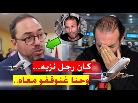 لحظة انهيار بدر مفتش لارام بعد تدخل شركة الطيران على الخط وخبر صار يفرح للمغاربة