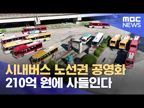 목포시내버스 노선권 210억 원에 <strong>사들인다</strong> (2023.12.22/뉴스데스크/목포MBC)