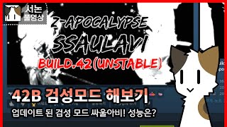 42빌드 검성 모드! 싸울아비 해보기#1 [좀보이드]