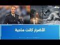 المقدم خليل المشري: سجلنا كميات كبيرة من الأمطار