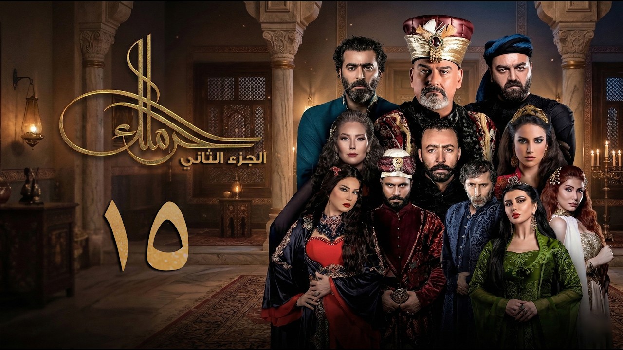 مسلسل حرملك ـ الموسم الثاني ـ الحلقة 15 الخامسة عشر كاملة | Haramlak HD S02